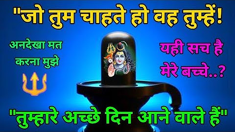 🕉️ जो तुम चाहते हो वह तुम्हें ⚛️ universe message 🔱 urgent shiv 🌈sandesh🌠