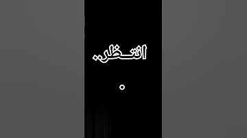 لا تهرب من القرآن الكريم ///إنتظـــــــــــــــــر