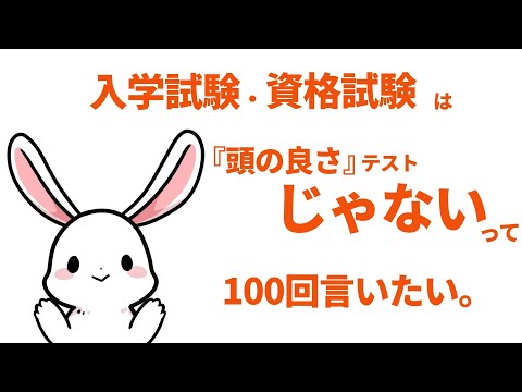 「入学試験・資格試験は『頭の良さ』テストじゃない」って100回言いたい