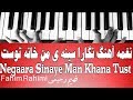 نغمه آهنگ نگارا سینه ی من خانه توست Negaara Sinaye Man Khana Tust 