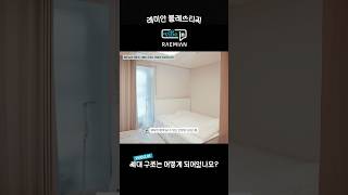 #래미안블레스티지 84㎡ B타입 살펴보기👀 #shorts