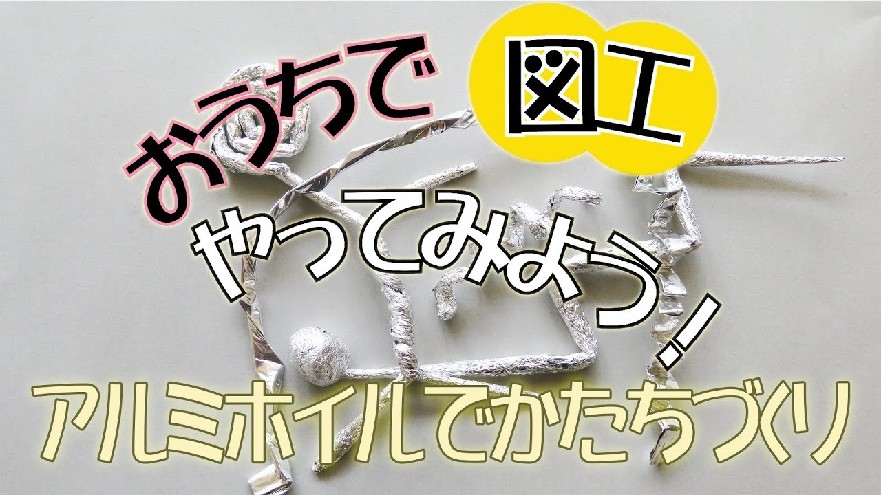 おうちで図工やってみよう「アルミホイルでかたちづくり」 - YouTube