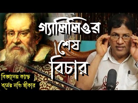গ্যালিলিওর শেষ বিচার / Galileo Galilei : Last Trial