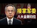 胡春华接军委主席，韩胜延接军委副主席，下一代军委副主席，东部战区陆军政委朱军和军委主席胡春华的渊源。
