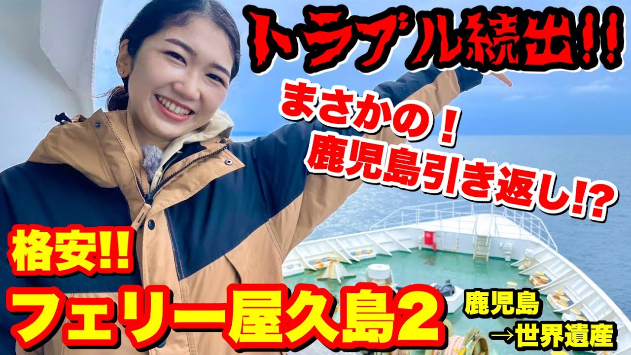 【トラブル続出!!】世界自然遺産 屋久島に格安で行ける豪華客船で...🛳 / 船旅を飽きさせない フェリー屋久島2 の船内を紹介します💁‍♀️屋久島への行き方比較！
