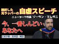 反トランプ急先鋒、元ラッパーNY市長マムダニ氏、自虐ネタ炸裂 #リスニング #英語学習 #ビジネス英語 #英会話