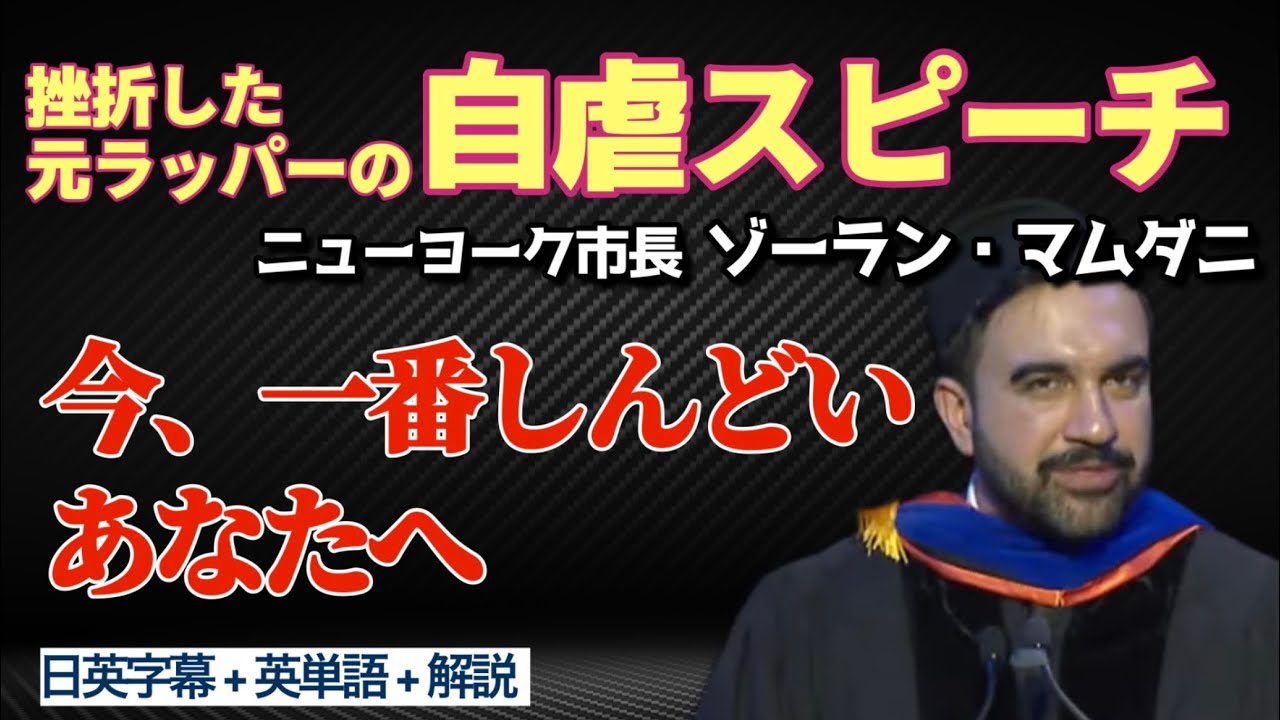 反トランプ急先鋒、元ラッパーNY市長マムダニ氏、自虐ネタ炸裂 #リスニング #英語学習 #ビジネス英語 #英会話