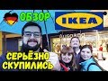 ОБЗОР ИКЕА. СЕРЬЁЗНО СКУПИЛИСЬ -=ПОЗДНИЕ ПЕРЕСЕЛЕНЦЫ=-