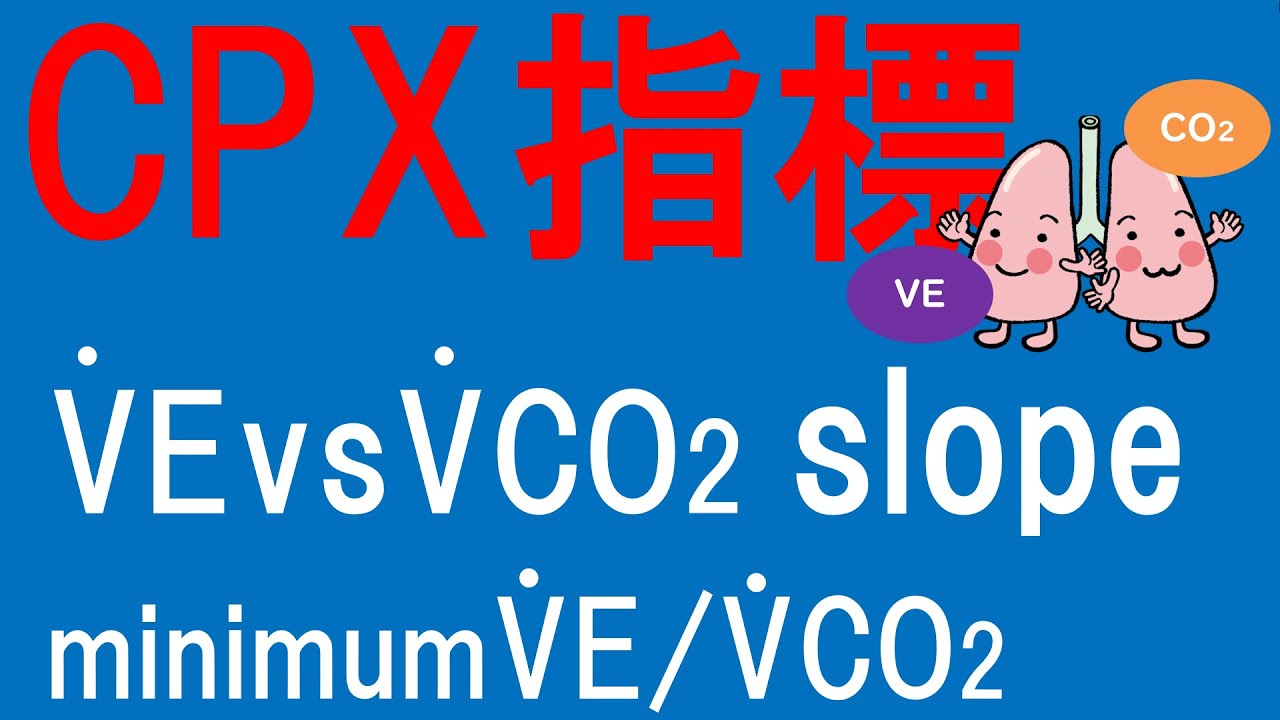 CPXを理解したい＃4　【VEvsVCO2slope】心不全重症度指標