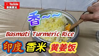 简单的《印度香米》《黄姜饭》《Basmati Turmeric Rice》我们都都都加饭了……😄🤭😋😋😋