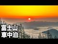 富士山で車中泊！標高2000mの星空と雲海！富士山からご来光！【ダイハツ ウェイク】