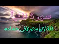 سورة النبأ للقارئ مصطفى حماده Surah An Naba 