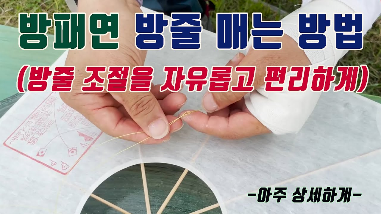 방패연 방줄 매는 방법 (방줄 조절을 자유롭고 편리하게) --- 아주 상세하게