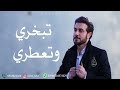 زفة تبخري وتعطري ماجد المهندس النسخة الاصلية اغنية كوشه حماسيه 