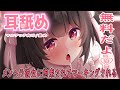 🔴【耳舐め/無料】メンヘラヤンデレ彼女に拘束されてマーキングされちゃう💓【ASMR】