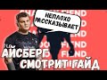 АЙСБЕРГ ОЦЕНИВАЕТ ГАЙД НА МАГИЧЕСКОГО СФА/ АЙСБЕРГ ПЫТАЕТСЯ ПОВТОРИТЬ ФИШКИ НА СФЕ