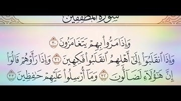 ◾التجويد العملي الآية(32&33)المطففين مع بيان وتنبيهات علي كثير من الاحكام ◾