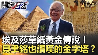 關鍵時刻精選│埃及莎草紙黃金傳說！貝聿銘也讚嘆的金字塔？-朱學恒 劉燦榮 黃創夏