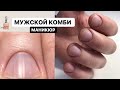 КОМБИНИРОВАННЫЙ Мужской маникюр. Срез ножничками