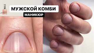 КОМБИНИРОВАННЫЙ Мужской маникюр. Срез ножничками