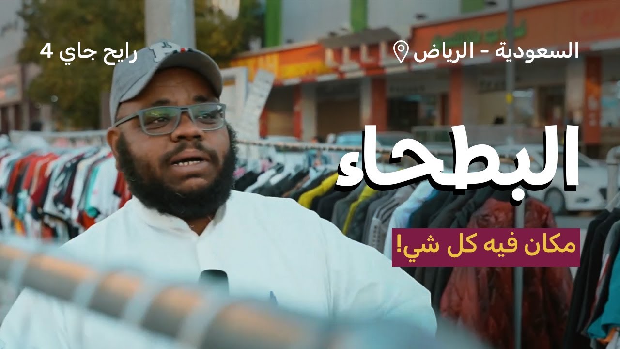 شيء أول مره تشوفه في البطحاء | رايح جاي الموسم الرابع