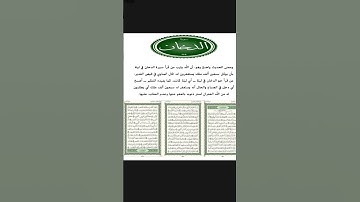 سورة الدخان / فضل سورة الدخان