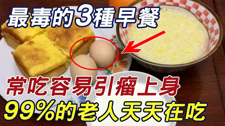 专家警告！最毒的3种早餐，常吃容易引癌上身！99%的老人天天都在吃，看完赶紧扔掉！ |三味书屋 - 天天要闻