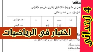 اختبار للسنة الرابعة ابتدائي في مادة الرياضيات كمراجعة لاختبارات الفصل الثاني