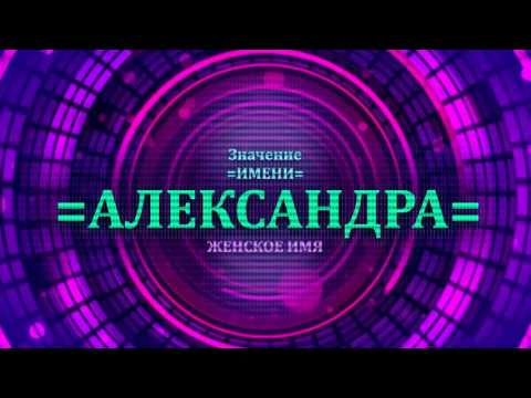 Значение имени Александра - Тайна имени