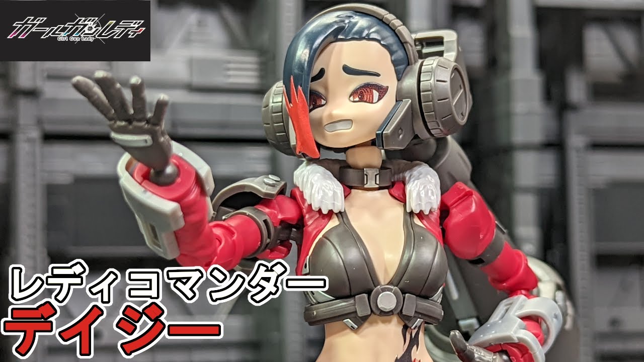 見下す表情に惚れて買ったレディコマンダーデイジーを作る【ガールガン