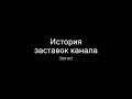 История заставок канала Bored (выпуск 22)