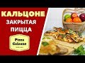 КАЛЬЦОНЕ (КАЛЬСОНЕ) - ЗАКРЫТАЯ ПИЦЦА Pizza Calzone კალსონე იტალიური დახურული პიცა