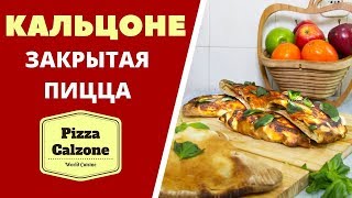 КАЛЬЦОНЕ (КАЛЬСОНЕ) - ЗАКРЫТАЯ ПИЦЦА Pizza Calzone