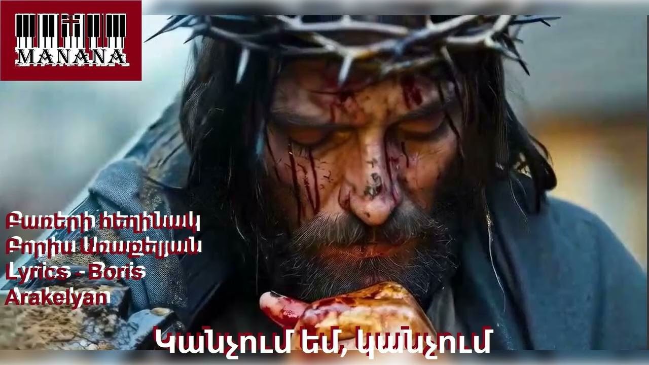 Կանչում եմ, կանչում / Kanchum em, kanchum 🎹✝️hogevor erg 2025