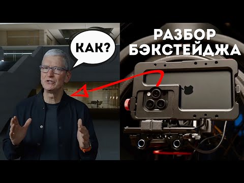 Как Apple Сняла Презентацию на iPhone 15 Pro Max? Бэкстейдж разбор