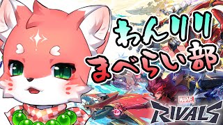 【#marvelrivals ／わんりりこらぼ】まべらい部Part2！ほぼヒラ専だけどいけるかな～？ロキ／インビジブルウーマン／クローク＆ダガー【 家戌ムツ / OneLyric 】