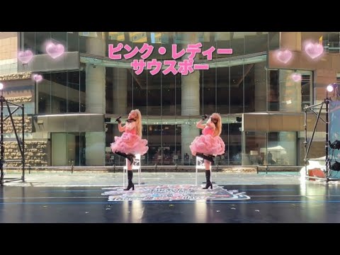 ピンク・レディー ♪サウスポー 双子姉妹『まりあ しおり』ステージ cover 歌ってみた 踊ってみた