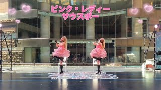 ピンク・レディー ♪サウスポー 双子姉妹『まりあ しおり』ステージ cover 歌ってみた 踊ってみた