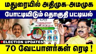 மதுரையில் அதிமுக -அமமுக  70 வேட்பாளர்கள் ரெடி !| Admk | Ammk| Candidate list |election 2026| GEMTV|