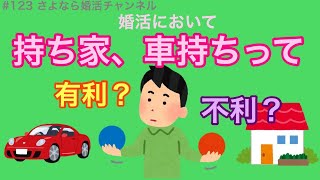 さよ婚＃123【婚活】持ち家、車持ち、有利？不利？