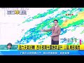 跨年元旦天氣！晴朗早晚偏冷　輻射冷卻低溫探12度｜三立準氣象｜20231228｜三立新聞台