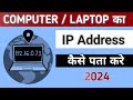 How to check IP Address || IP Address kaise pata kare || Computer ka IP Address kaise pata kare