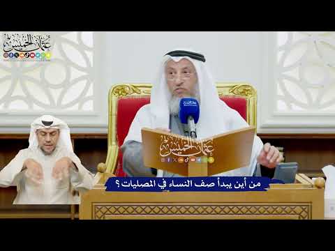 505 - من أين يبدأ صف النساء في المصليات؟ - عثمان الخميس