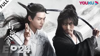 ENGSUB【Word of Honor】EP24 | Costume Wuxia Drama | Zhang Zhehan/Gong Jun/Zhou Ye/Ma Wenyuan | YOUKU