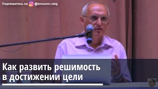 Как развить решимость в достижении цели  Торсунов О.Г. Москва 16.08.2020