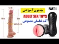 Adult Sex Toys Part1 قسمت اول ویدیوی آموزشی آلت تناسلی مصنوعی