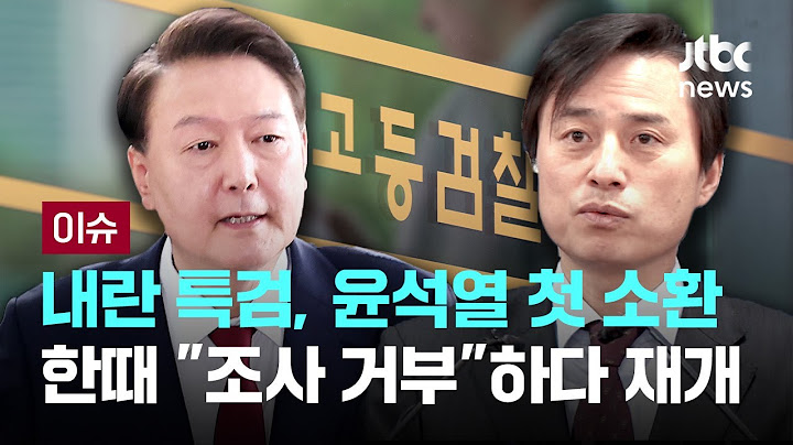 [LIVE] 내란 특검, 윤석열 전 대통령 첫 소환..."가해자가 조사" 한때 조사 거부하다 재개 [이슈PLAY] / JTBC News