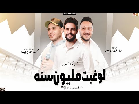 لو غبت مليون سنه سلامات تريند 2026 حاتم المصري محمد غراب كريم ناعوس سلامات حظ جديد 2026
