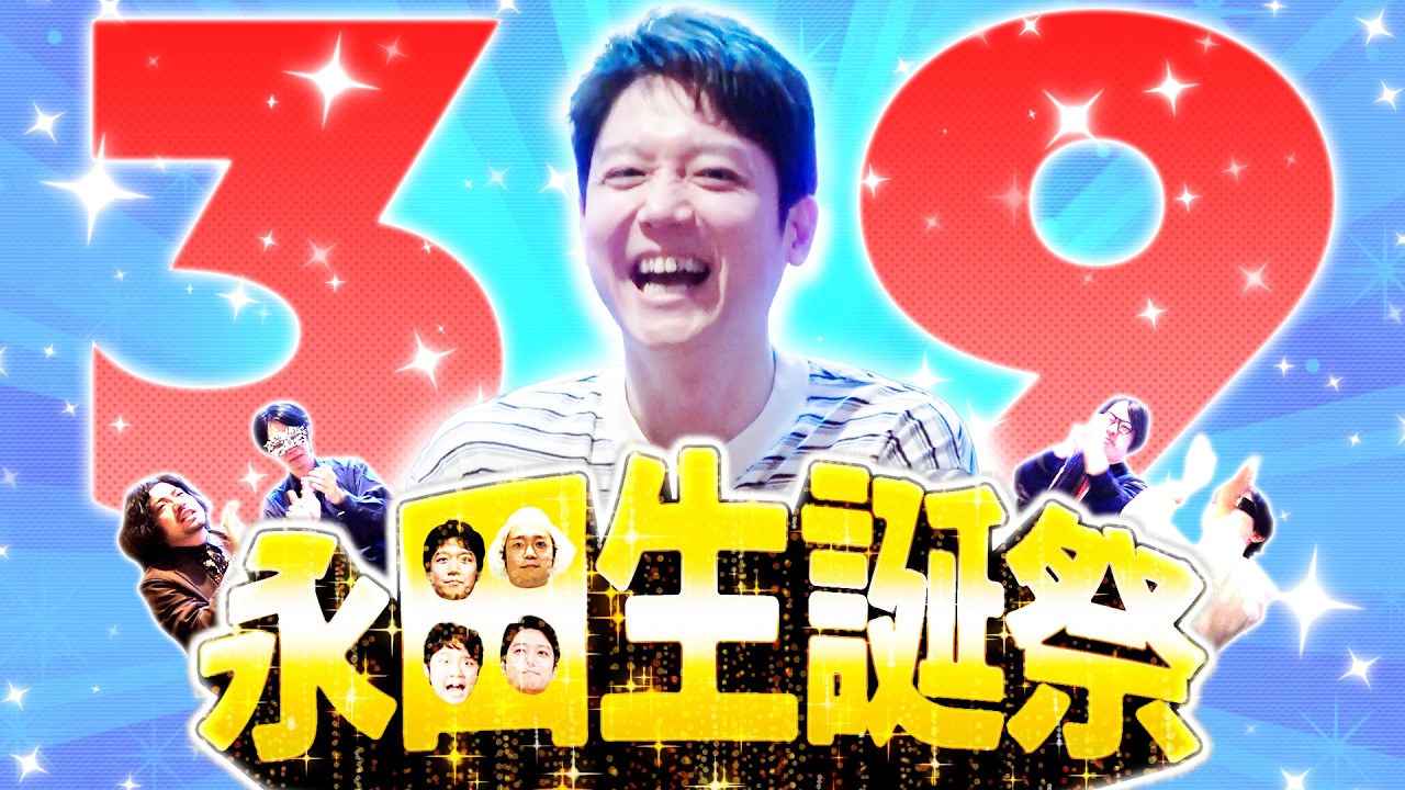 副社長の誕生日を全力で祝っちゃおう！！！！永田生誕祭2026！！！！！