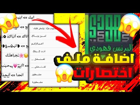 كيفيه اضافه اختصارات جاهزه لكيبورد البرنس فهودي اضافه 5000 اختصار دفعه واحده